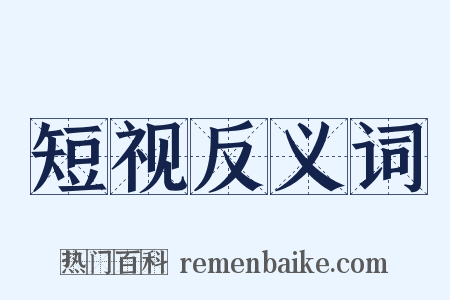 短视反义词是什么意思的图片